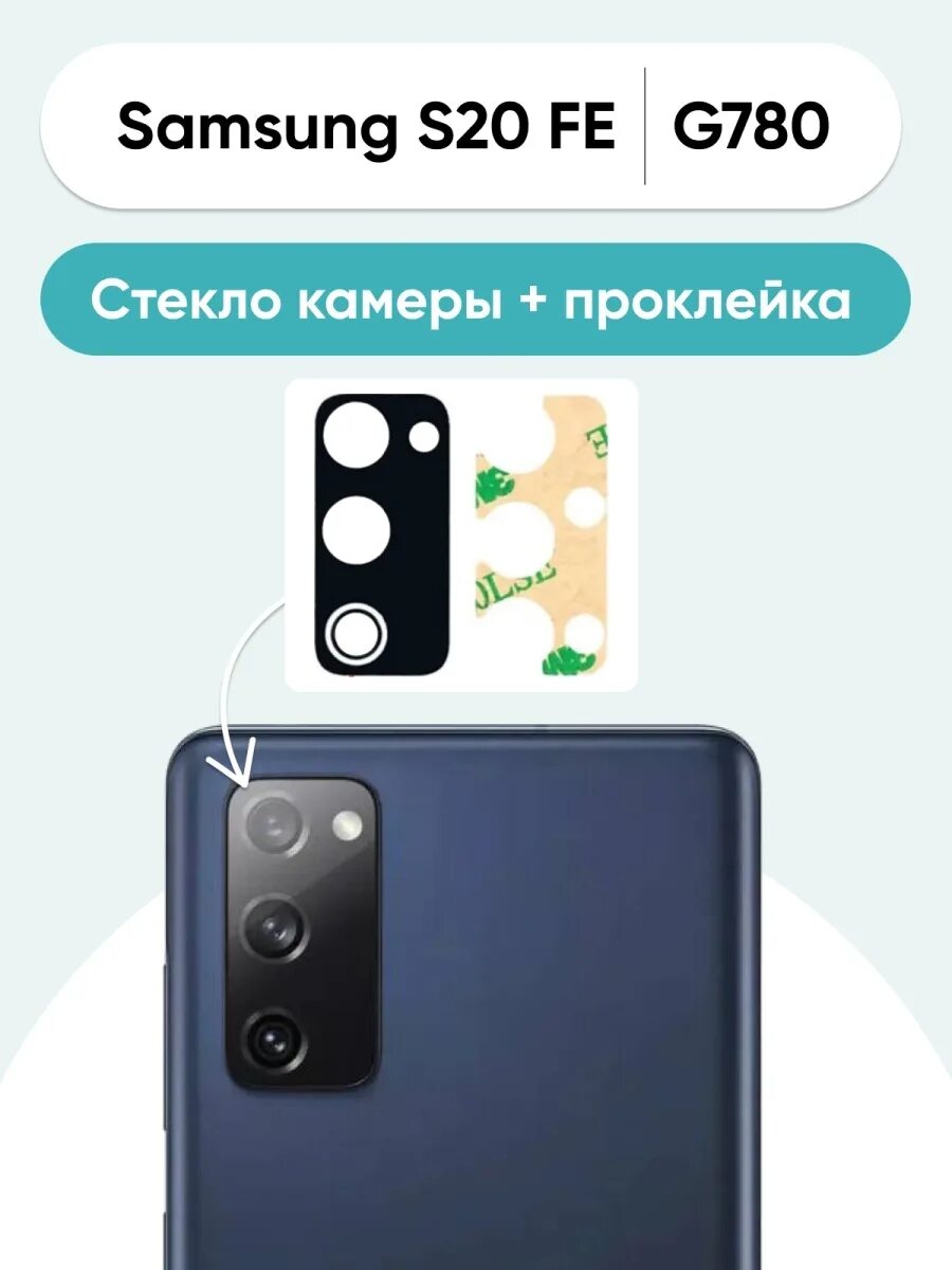 Galaxy s20 fe камеры. Стекло камеры для samsung g780f (s20 fe). samsung s20 fe стекло на камеру. стекло на камеру s20fe. оригинальное стекло камеры samsung s20 fe.