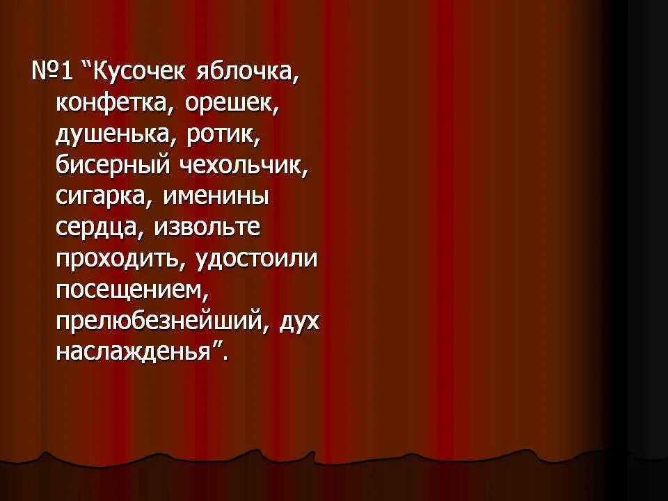 Кусочек яблочка конфетка орешек душенька. Во всех нарядах душенька ты хороша эпиграф. Во всех ты душенька нарядах хороша. Кусочек яблочка мертвые души.