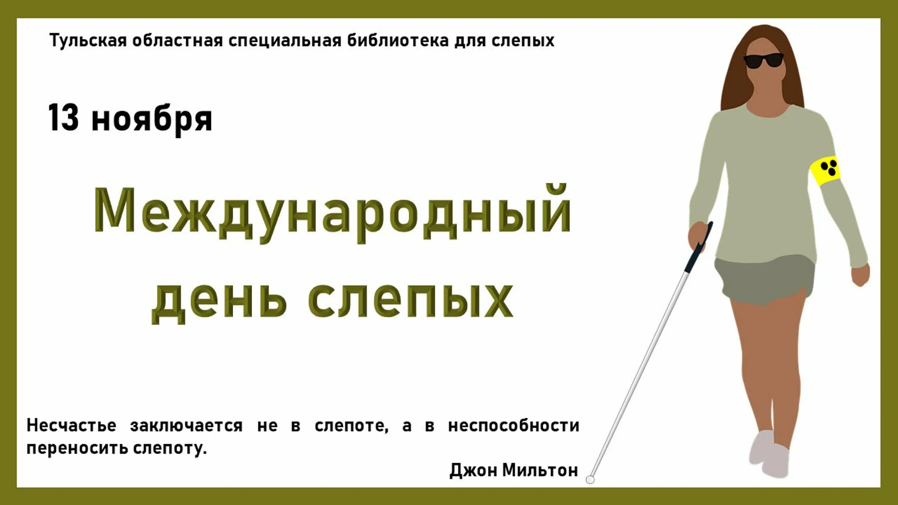 День слепых в доу. 13 ноября международный день слепых. книги к международному дню слепых. всемирный день незрячих. ежегодно 13 ноября отмечается международный день слепых*.
