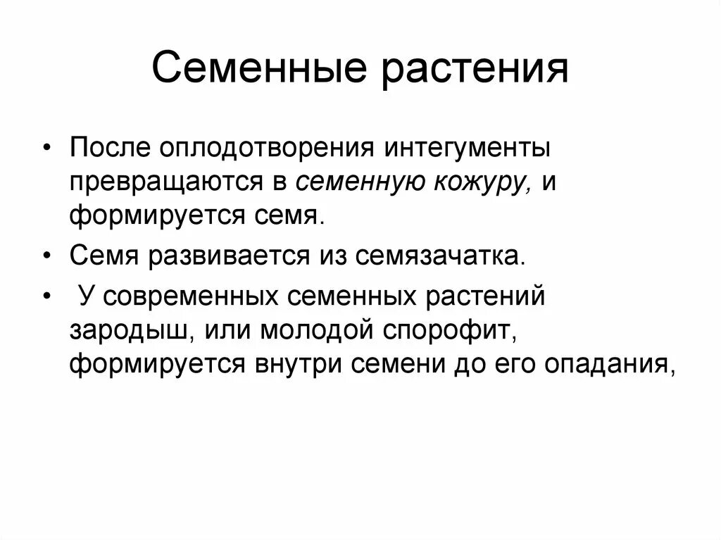 Характеристика семенных растений. Вывод семенные растения. Признаки семенных растений. Семенные растения это кратко.