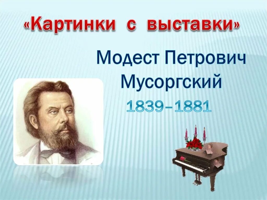 Мусоргский картинки. Модест Петрович Мусоргский сюита картины. Мусоргский (1839-1881). Модест Петрович Мусоргский (1839-1881) «картина с выставки». Модест Петрович Мусоргский рисунок.