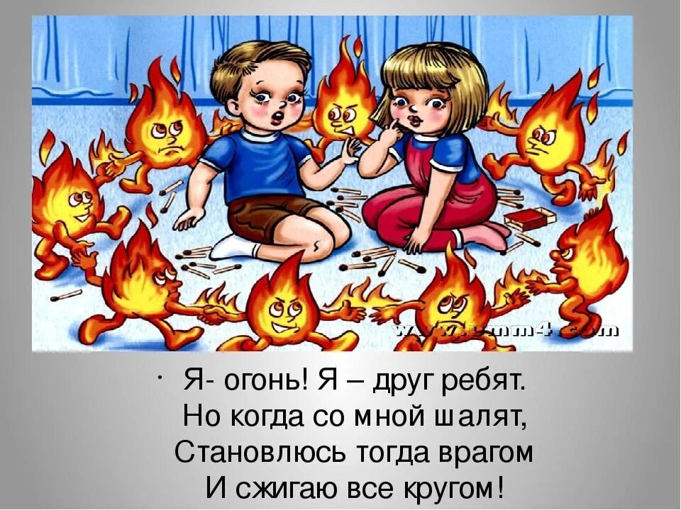 Огонь детям не игрушка