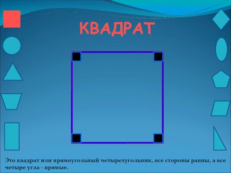 Квад рат. Квадрат. Квадрат фигура. Геометрические фигуры квадрат. Квадрат это четырехугольник.