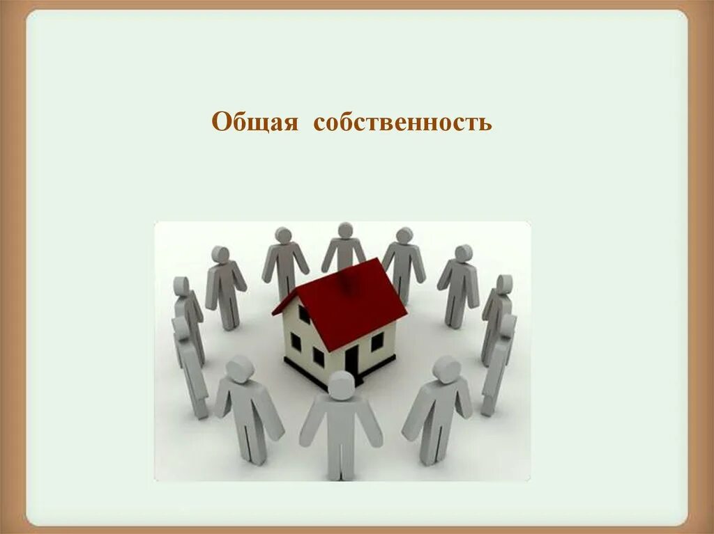 Общая совместная собственность. Общая долевая собственность. Долевая и совместная собственность. Общая собственность общая долевая общая совместная. Общесовместная собственность