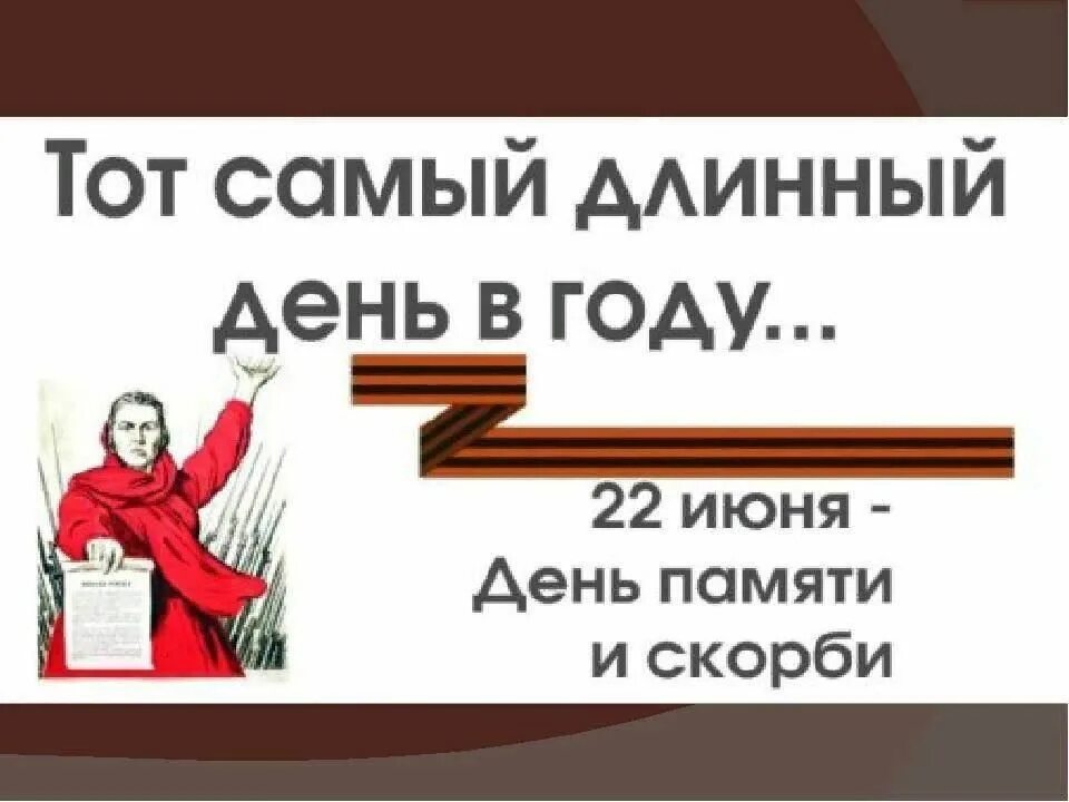 Какого года произошло событие 22 июня. День памяти и скорби. 22 Июня 1941 день памяти и скорби. День памяти и скорби Заголовок. Выставка ко Дню памяти и скорби.