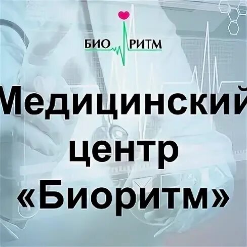 совместимость партнеров по биоритмам. клиника биоритм в кольчугино. биоритм кольчугино расписание врачей. павлова терапевт чегдомын. инвитро часы.