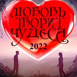 Твори любовью