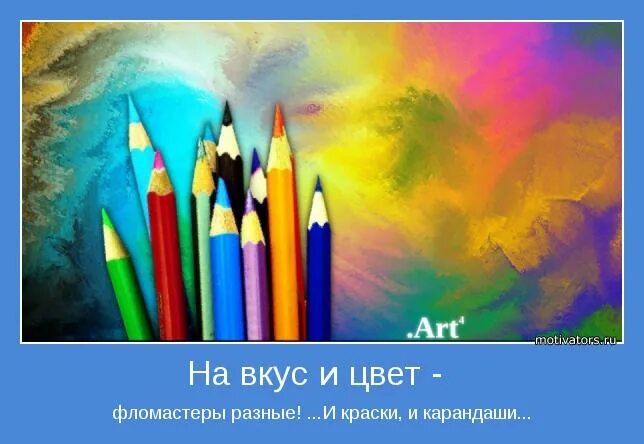 На вкус все фломастеры разные. Волшебный карандаш. раскрась свою жизнь яркими красками. на вкус и цвет фломастеры разные. фон для изостудии для детей.