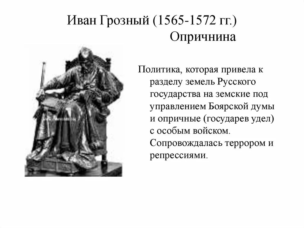 Опричнина 1565-1572. Политика Ивана Грозного в 1565-1572 гг.. Введение Иваном грозным опричнины привело к.