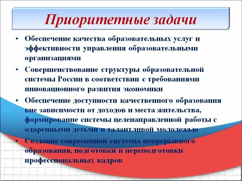 На развитие областей политики образования. Цели и задачи государственной политики. Приоритетные задачи государства. Приоритетной задачей государственной политики в образовании?. Приоритеты задач.