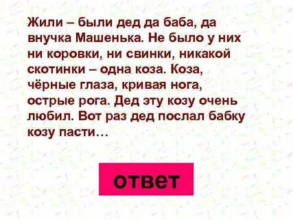 Внучка машенька жили были