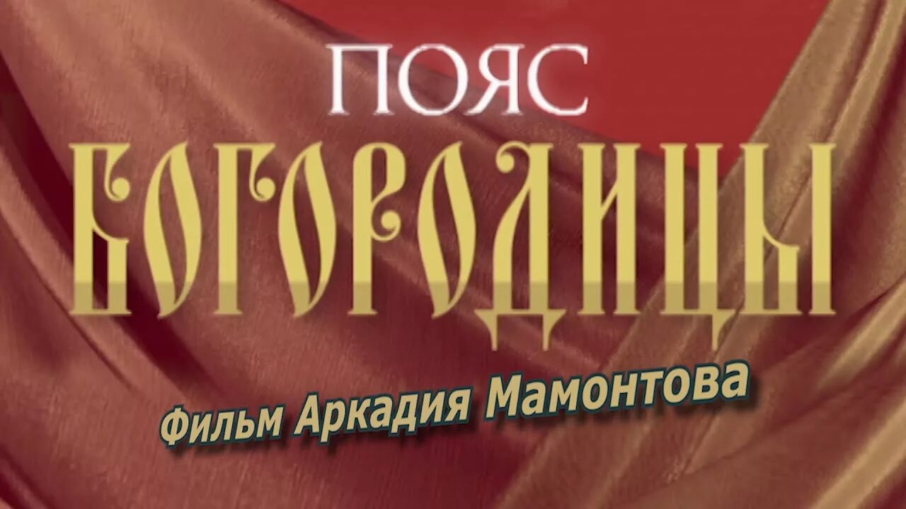 Пояс богородицы. Пояс богородицы. Пояс богородицы мамонтов. Пояс богородицы мамонтов. Пояс богородицы где находится.