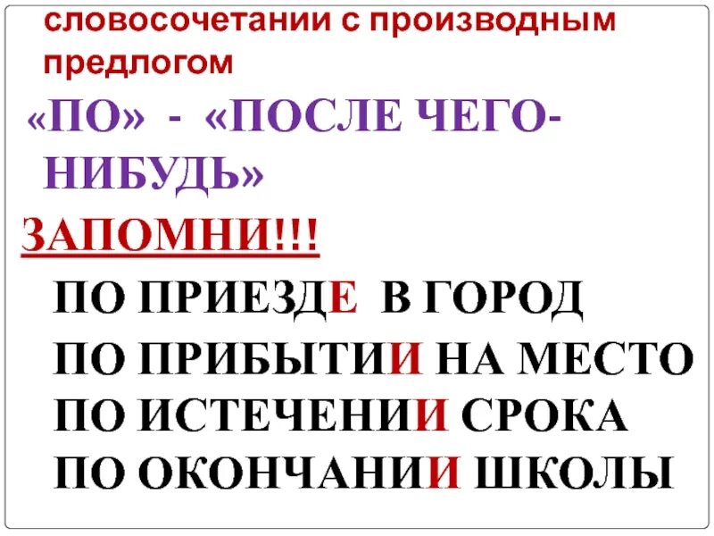 Окончание в слове приезде. По приезде. Предлоги по окончании по прибытии по приезде. По приезде или по приезду как правильно. Производные предлоги по приезде.