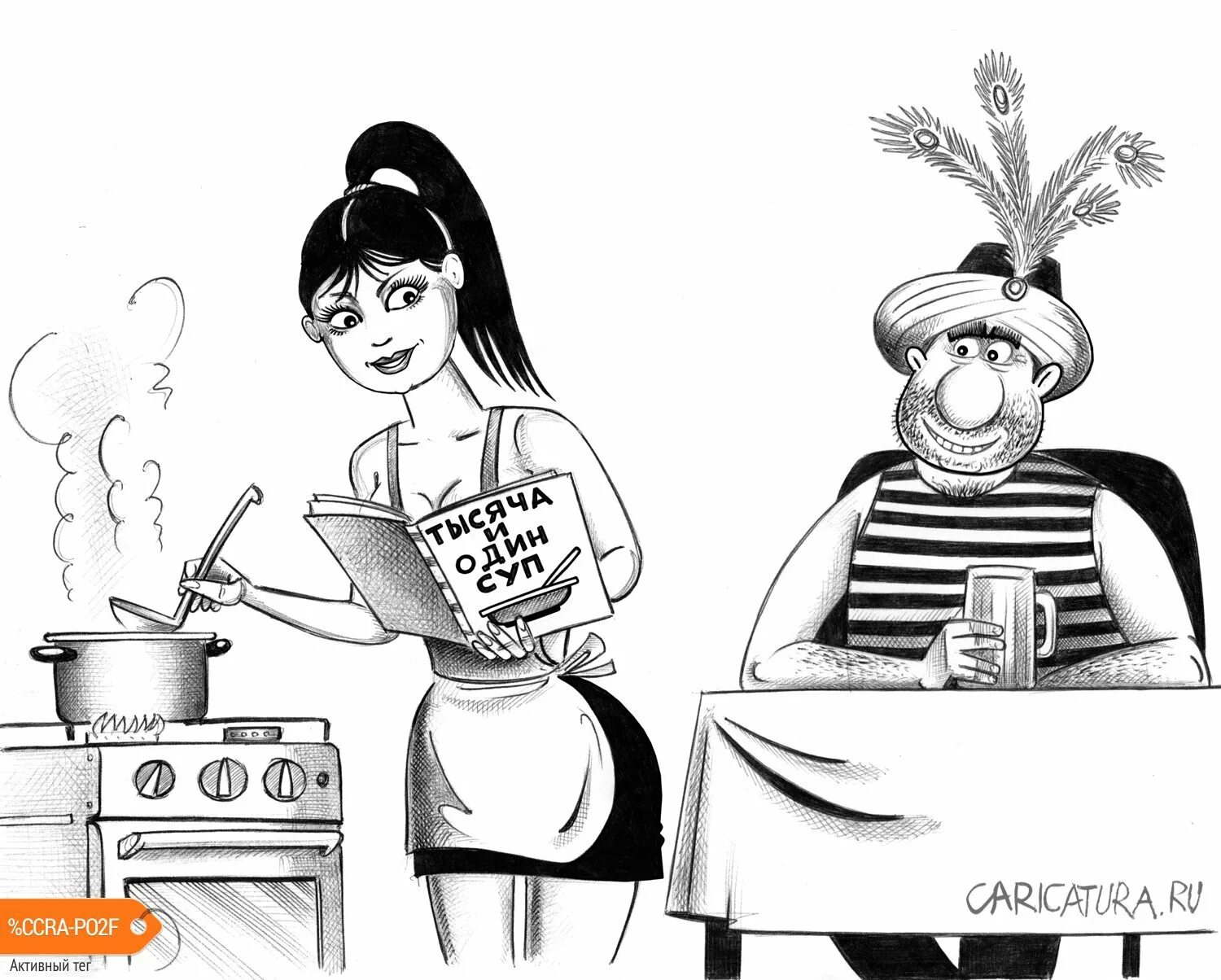 Карикатура. Карикатура ру. Кулинария карикатура. Суп карикатура. Карикатуры Корсуна про женщин.