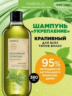 Шампунь крапива фаберлик