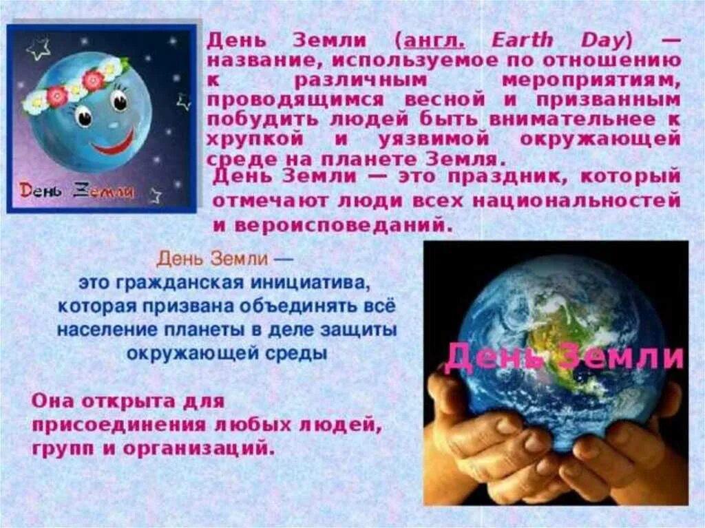Международный день земли классный час. День земли. Всемирный день земли. День земли мероприятия.