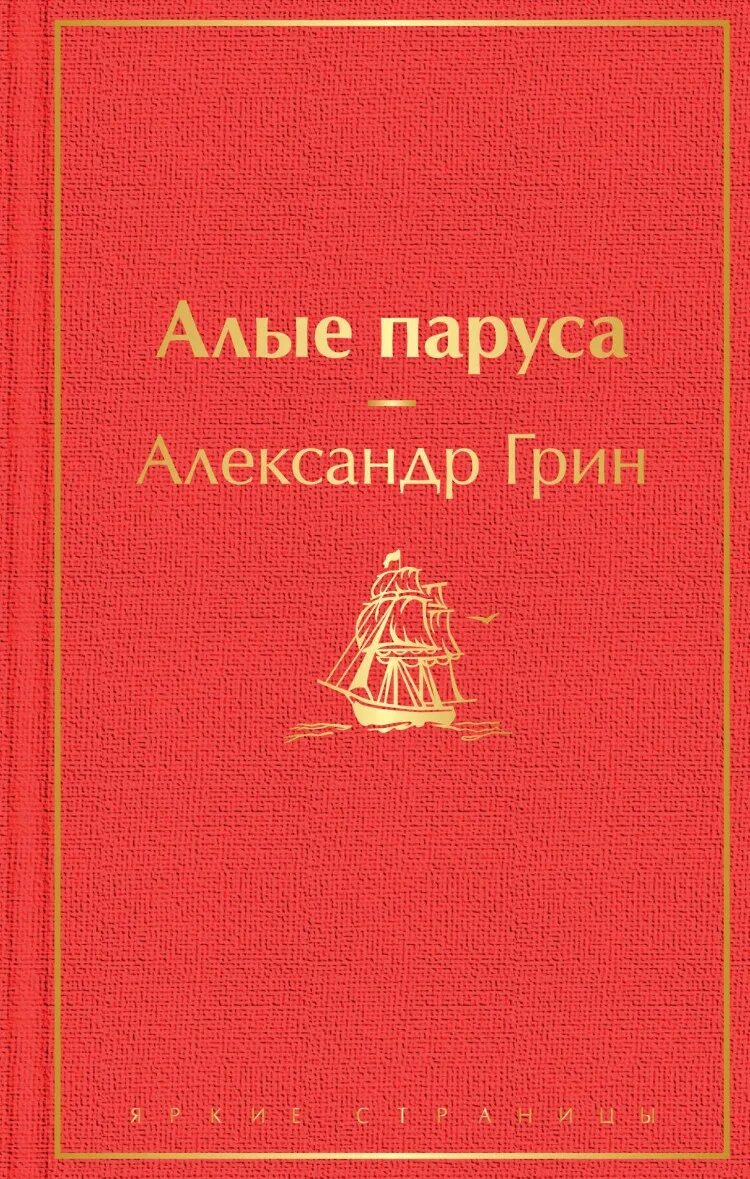 Книга Алые паруса (Грин а.). Алые паруса обложка книги.