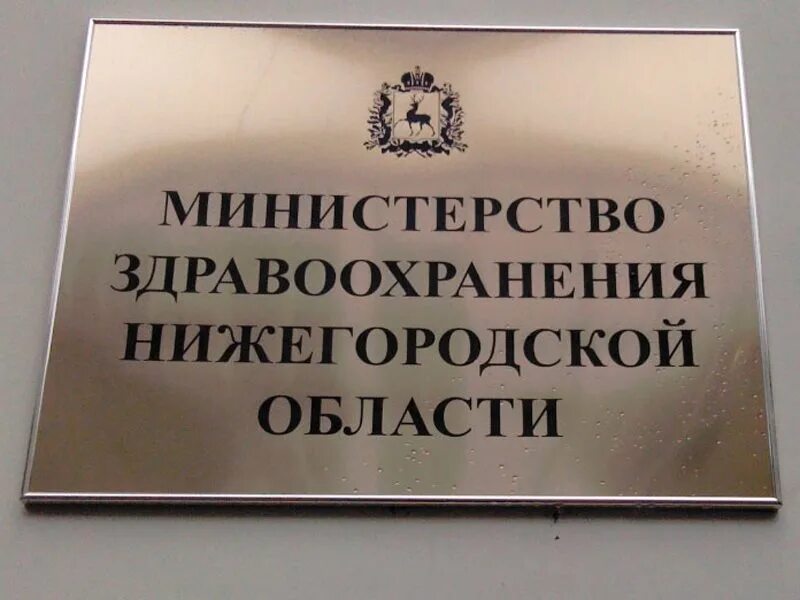 Минздрав Нижегородской области. Минздрав Нижегородской области логотип. Министр здравоохранения Нижегородской. Департамент здравоохранения Нижнего Новгорода.