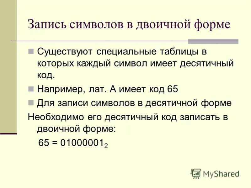 Запись в символах 7. Запись символ. десятичная форма. символьная запись числа. бинарная форма.