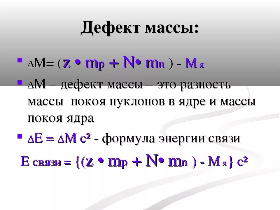 Ядерная масса и энергия. Дефект массы ядерной реакции формула. Дефект массы формула 11 класс. Дефект массы ядра определяется по формуле. Энергия связи дефект массы кратко.