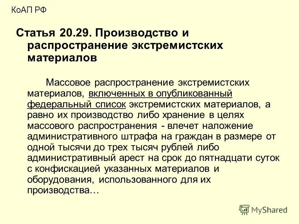 2002 о противодействии экстремистской деятельности. Почему даже хранение экстремистских материалов является правонарушением. Ответственность за осуществление экстремистской деятельности. Распространниэкстремистских материалов. Почему даже хранение экстремистских материалов является правонарушением.