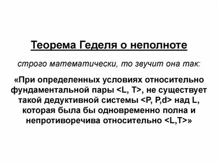 Теорема о неполноте