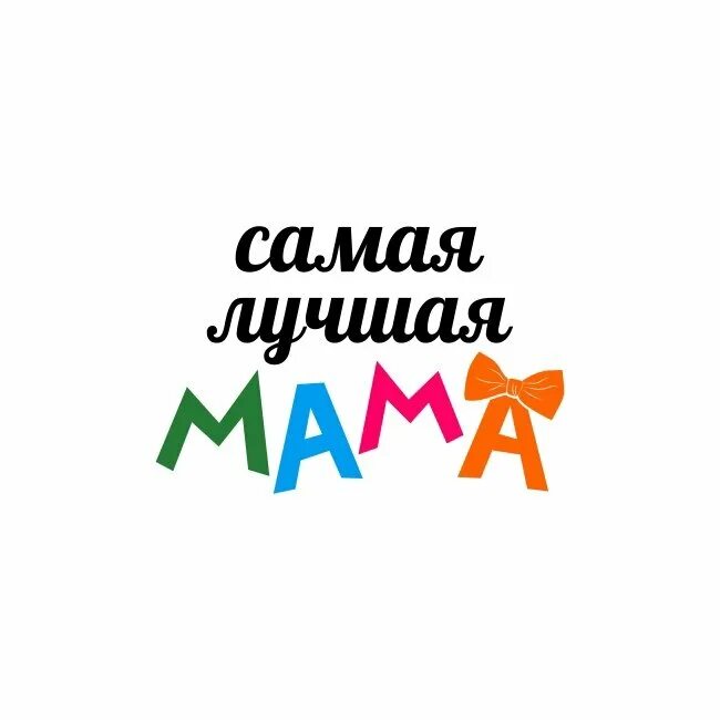 Ищу хорошую маму
