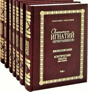 Книги игнатия брянчанинова