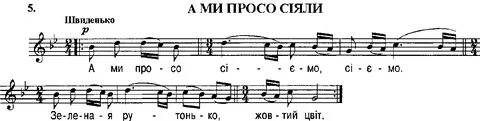 А мы просо сеяли из оперы снегурочка