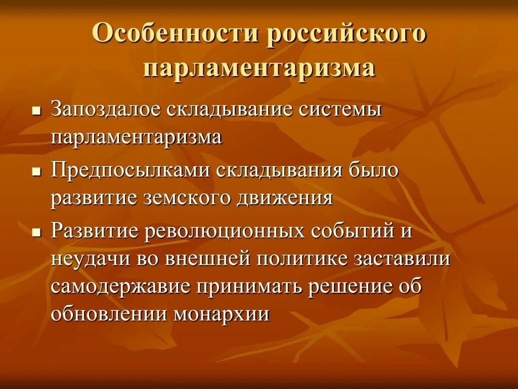 Опыт думского парламентаризма в россии кратко. Начало российского парламентаризма. Опыт российского парламентаризма таблица. История российского парламентаризма. Возникновение парламентаризма в россии.
