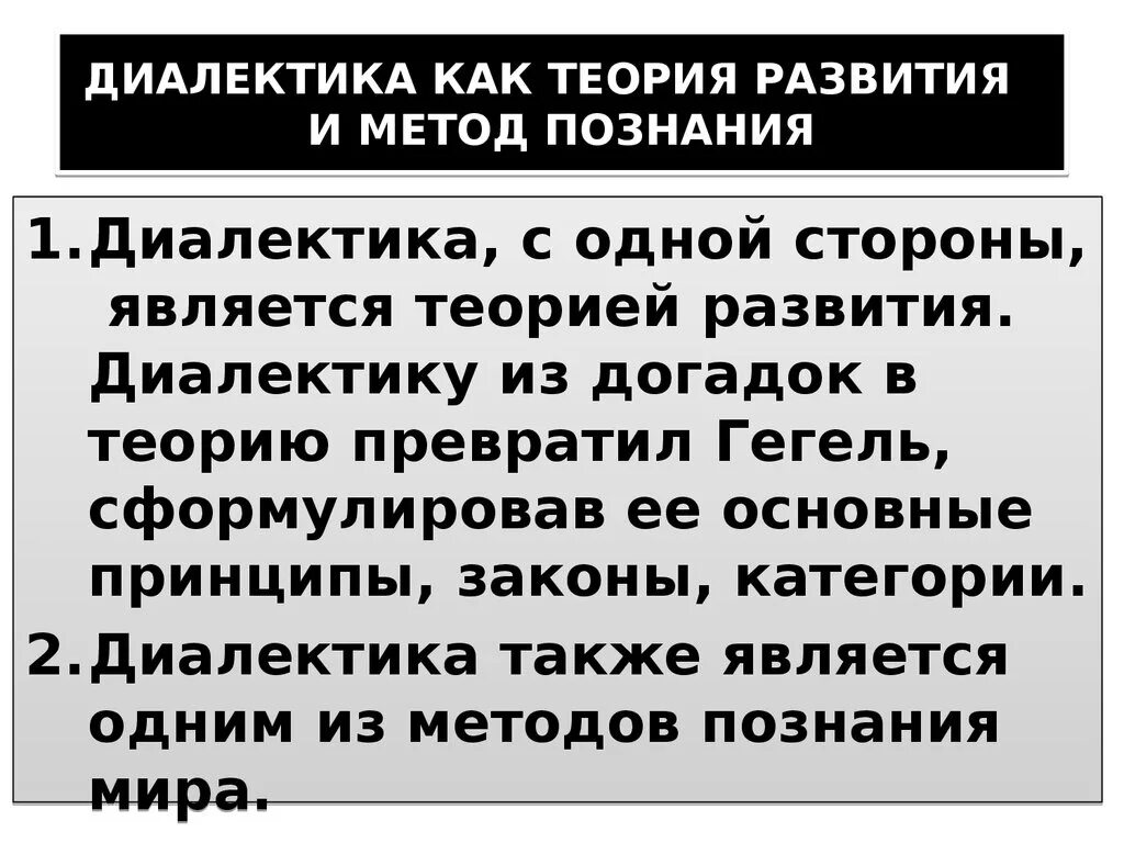 Принципы диалектического метода. Диалектические методы познания. Категории диалектики в философии. Теория развития Диалектика. Диалектика как теория развития и как метод познания.