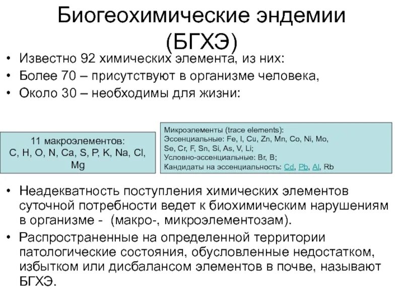 Биогеохимические эндемические заболевания. Биогеохимические заболевания. Биогеохимические эндемии. Геохимические эндемические заболевания. Биогеохимические провинции и эндемические заболевания.