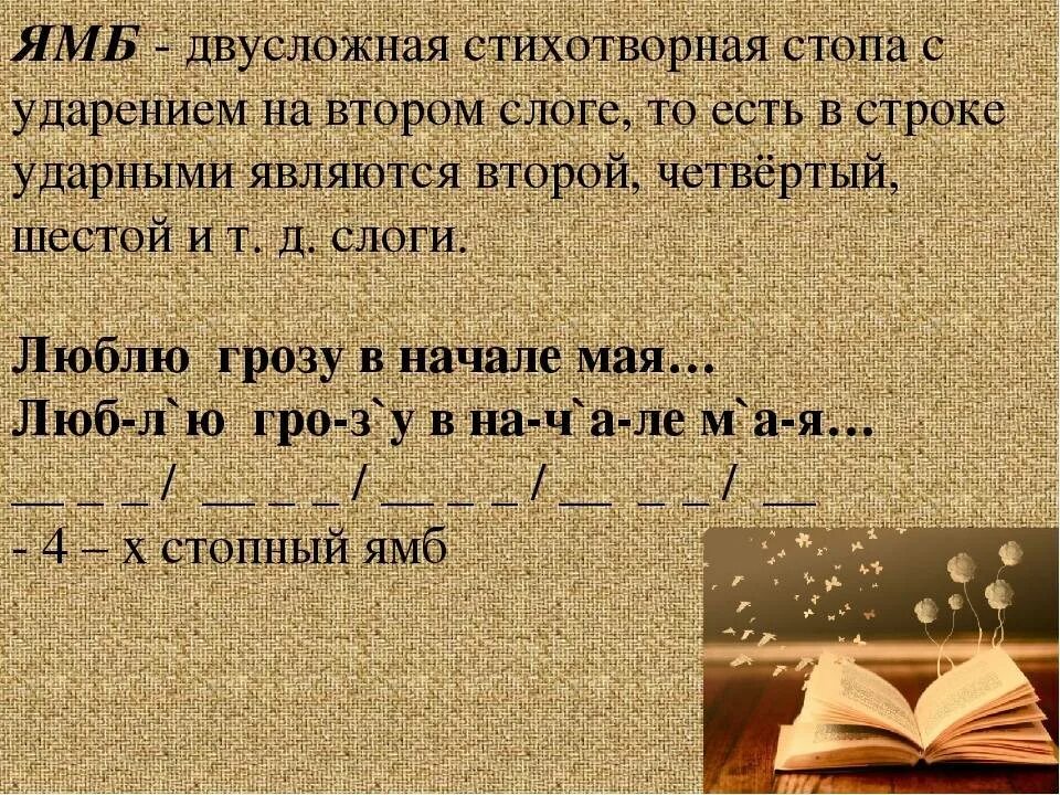 Ямб хорей пушкин. Ямб. ямб это в литературе. пятистопный ямб. ямб в стихотворении.