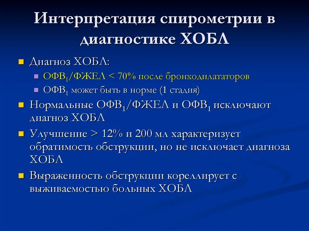 ХОБЛ показатели спирометрии. Показатели офв1 при ХОБЛ. ФВД офв1. Интерпретация результатов спирометрии при ХОБЛ. Диагноз дн 1