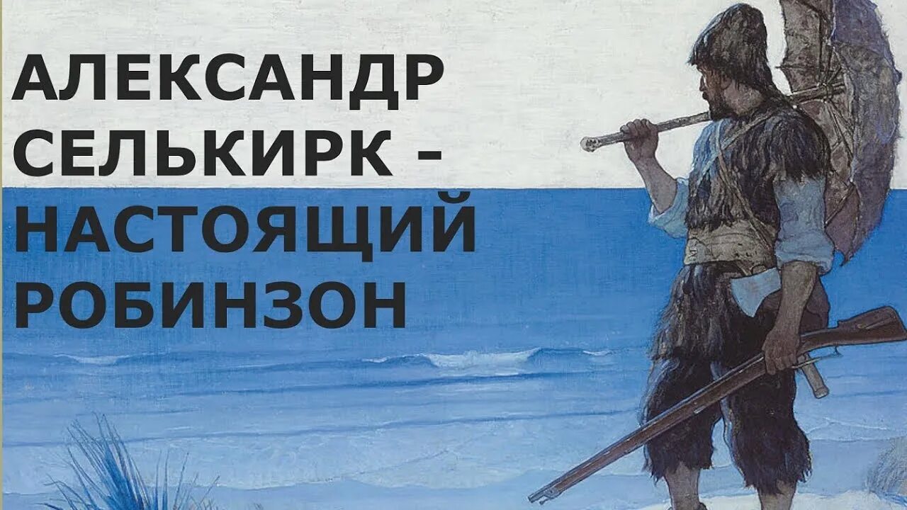 Сколько лет прожил робинзон крузо на необитаемом. Боцмана Селькирк.