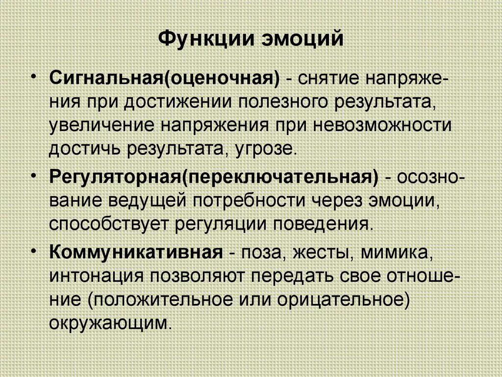 Функции эмоций. Основные функции эмоций. Оценочная функция эмоций. Сигнальная и регулирующая функция эмоций.