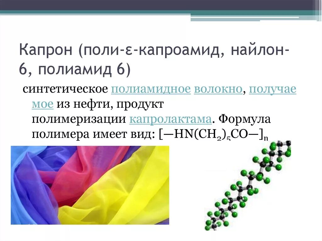 Полиамид 6 6 формула. Формула капрона полиамид 6. Капрон волокно химическая формула. Капрон химия формула.