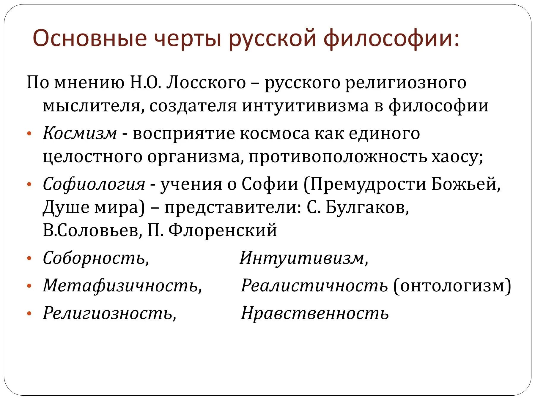 Характерно для развития россии начала века. Основные черты русской философии. Назовите главные черты русской философии. Главная черта русской философии. Перечислите основные отличительные черты русской философии:.