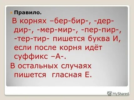 Как правильно пишется слово забирать или заберать