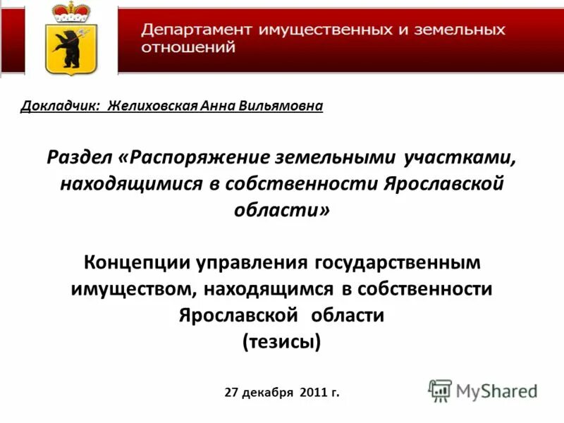 Распоряжение государственной собственностью осуществляет. Департамент имущественных и земельных отношений Ярославской области. Продажа государственного имущества Ярославской области. Распоряжение земельным участком это