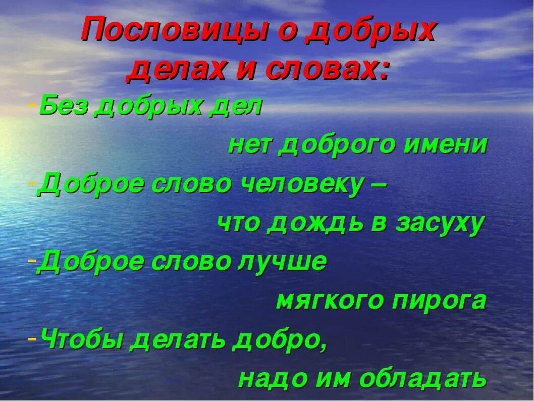 Пословицы. Пословицы о добрых делах. Пословицы о доброте. Пословицы и поговорки о доброте и заботе. Пословицы связанные с терпимостью 4 класс орксэ