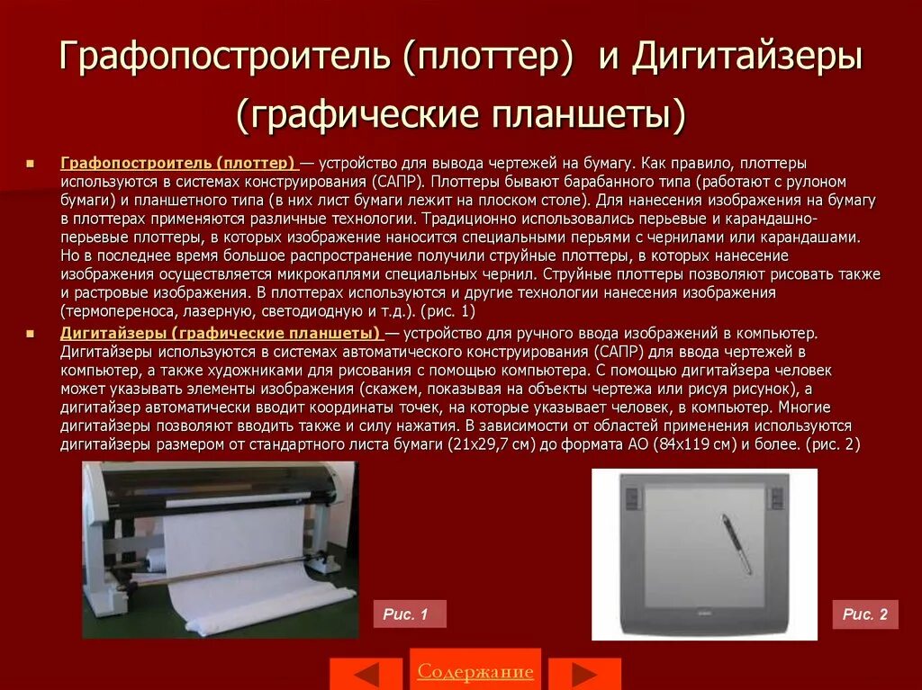 Плоттер устройство ввода или вывода. Плоттер дигитайзер. графическое регистрирующее устройство (графопостроитель). устройство для вывода чертежей на бумагу. перьевые плоттеры презентация.