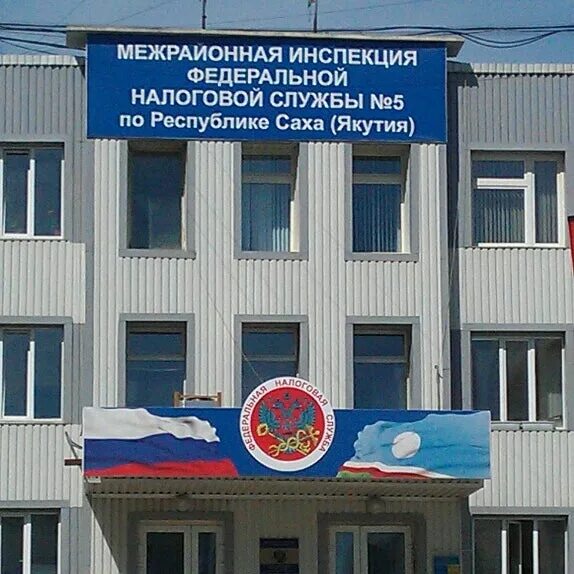 Ифнс 5 отделы. Мри ифнс 5 якутск. налоговая инспекция якутск. 202 мкр налоговая якутск. управления фнс россии по республике саха (якутия).