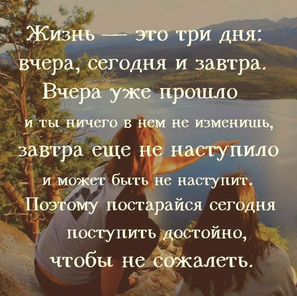 Цитаты про сегодняшний день. Цитаты про завтра. Жизнь это 3 дня вчера сегодня и завтра. Цитата дня. Стихотворение будьте мудрыми