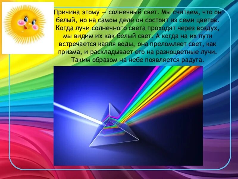 Свет и цвет. Радужные лучи. Презентация свет и цвет. Свет и цвет тема. Свет 2 класс презентация