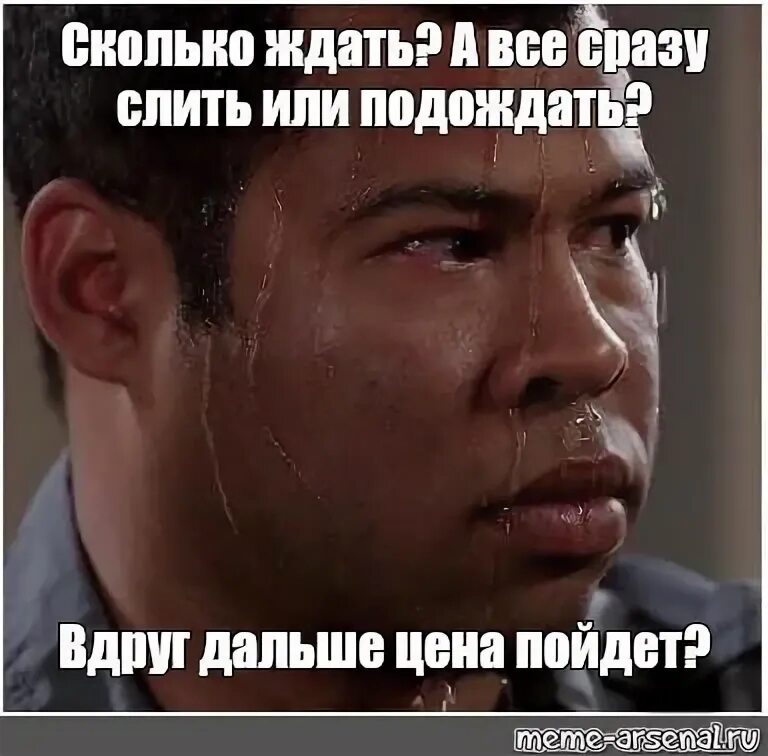 Сколько ждать то