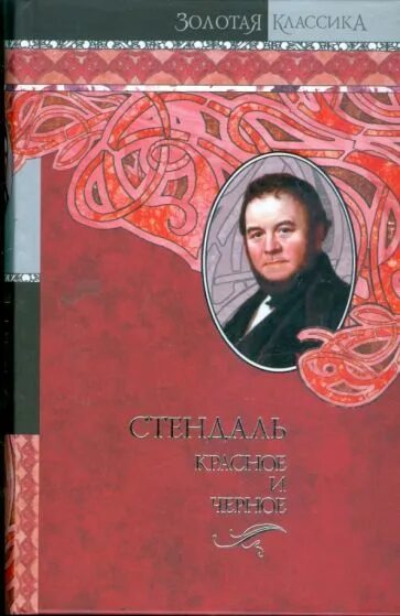 Жюльен Стендаль. Красное и чёрное Стендаль книга. Жюльен Сорель Стендаль. Читать стендаль красное