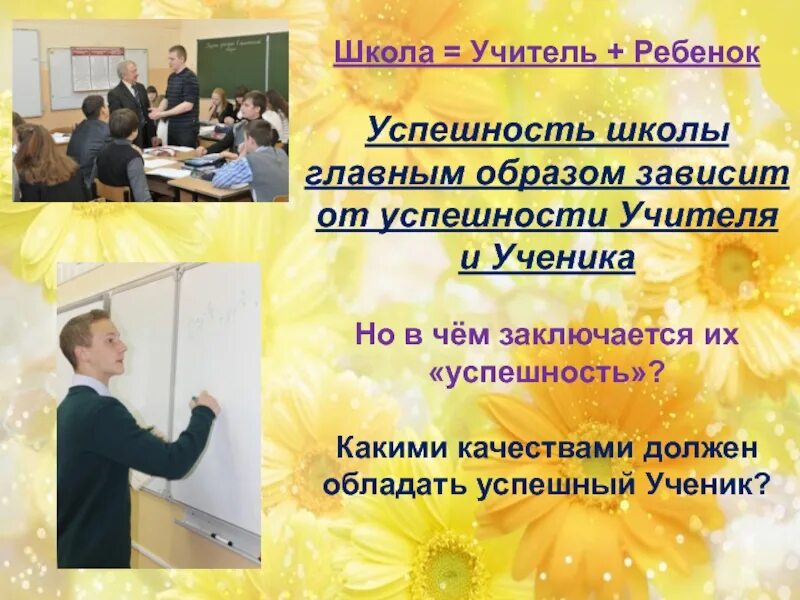 Успех преподавателя. Успешный учитель успешный ученик презентация. Успешность ученика. Успешность ребенка в школе. Педсовет успешный учитель-успешный ученик.