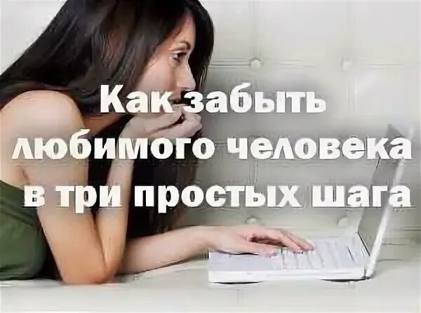 Как забыть любимого который