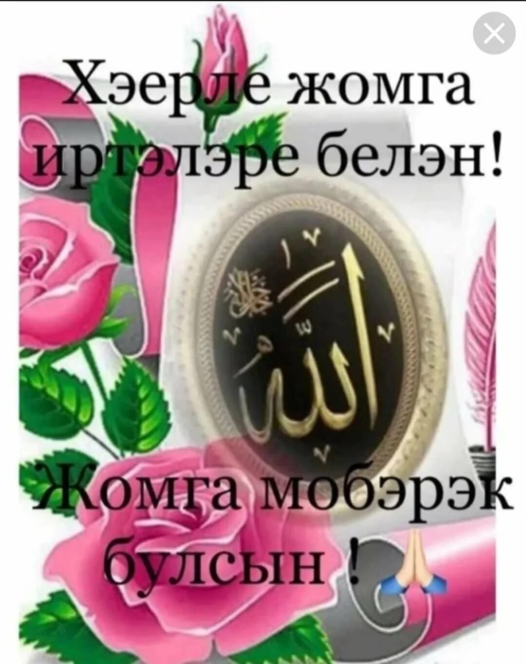 Открытки с пятницей на татарском языке. Открытки с пятницей на татарском языке. Пожелания с пятницей на татарском. С пятницей на татарском мусульманское. Поздравление с пятницей на татарском языке.